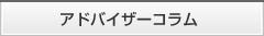 アドバイザーコラム