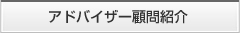アドバイザー紹介デスク