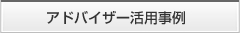 アドバイザー活用事例