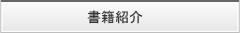 アドバイザー書籍紹介