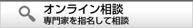 オンライン相談