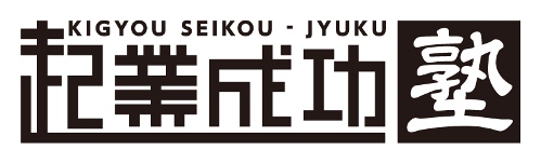 起業を成功させよう！