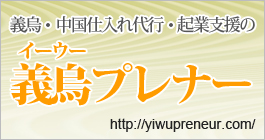 タオバオ代行のタオバオプレナー