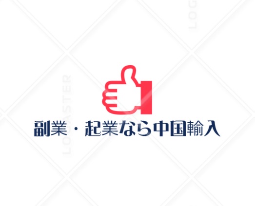中国仕入れ代行の義烏プレナー