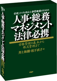 著書｜ＰＨＰ研究所～人事・総務マネジメント法律必携～
