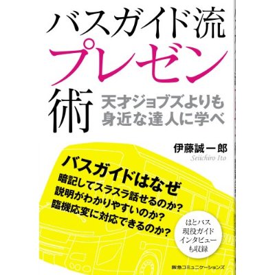 バスガイド流 プレゼン術<br>天才ジョブズよりも 身近な達人に学べ