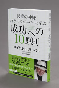 社長が3ヶ月いなくても成長する会社を創る方法 ―― 「起業家の神話」2時間集中講座