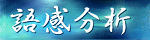語感分析サイト
