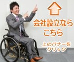 会社設立時の手続・相談をすべて一括サポート！