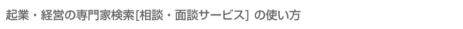 オンライン相談・面談サービスの使い方