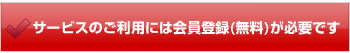 サービスのご利用には会員登録(無料)が必要です