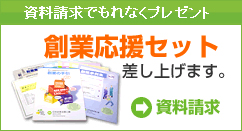 資料請求で創業支援セットプレゼント中