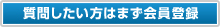 質問したい方はまず会員登録