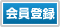 会員登録