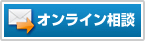 無料メール相談