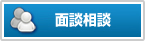 無料面接相談