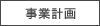 事業計画
