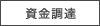 資金調達