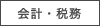 会計・税務