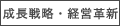 成長戦略・経営革新