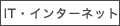 IT・インターネット