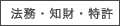 法務・知財・特許