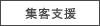 集客支援