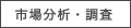 市場分析・調査