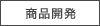 商品開発