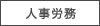 人事労務