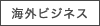 海外ビジネス