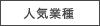 人気業種