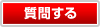 質問する