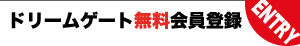 ドリームゲート無料会員登録