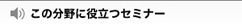 この分野に役立つセミナー