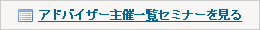 アドバイザーセミナー一覧を見る
