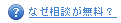 なぜ相談が無料？