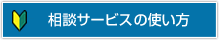 オンライン相談の使い方