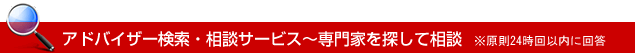 アドバイザー検索・相談サービス