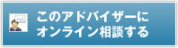 このアドバイザーにオンライン相談する