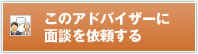 このアドバイザーに面談を依頼する