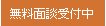 無料相談受付中