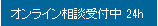 オンライン相談受付中