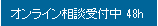 オンライン相談受付中