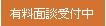 有料相談受付中