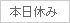 本日休み