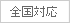 全国対応
