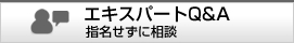 起業・経営の質問はこちらへ　エキスパートＱＡ