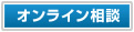 オンライン相談