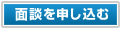 面談を申し込む
